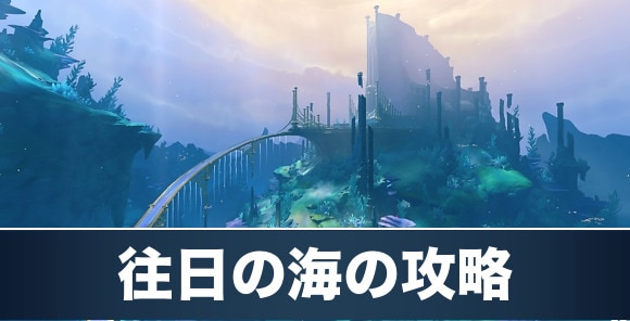 原神 ノストイ地区・往日の海の探索度100％を目指そう - Jのゲームブログ