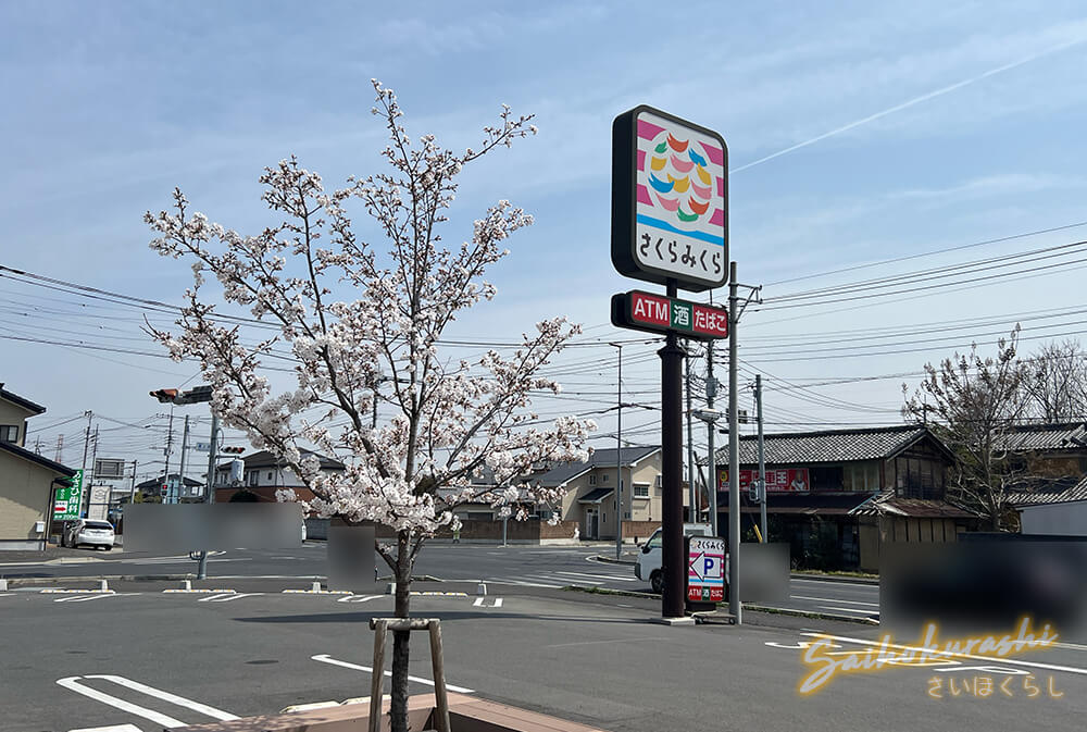 さくらみくらコンビニ名鑑