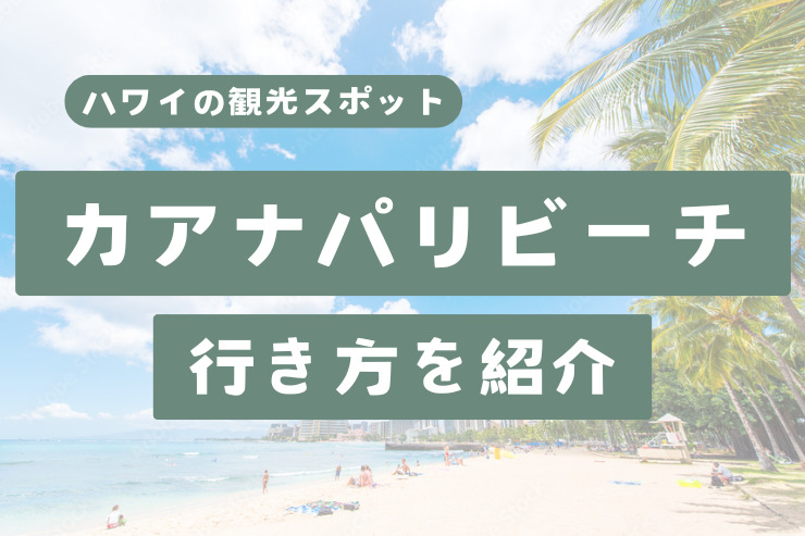 カアナパリ ビーチ バケーション リゾートHilton Vacation