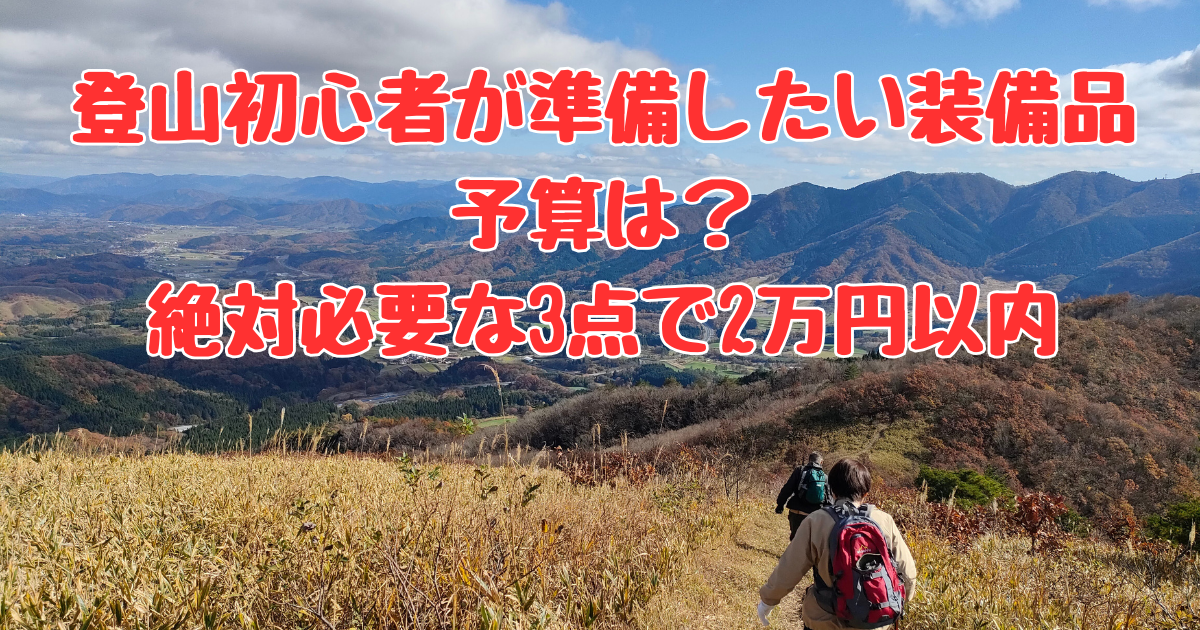 初心者の登山デビューに必要な装備と予算は？マウンテンシティメディア