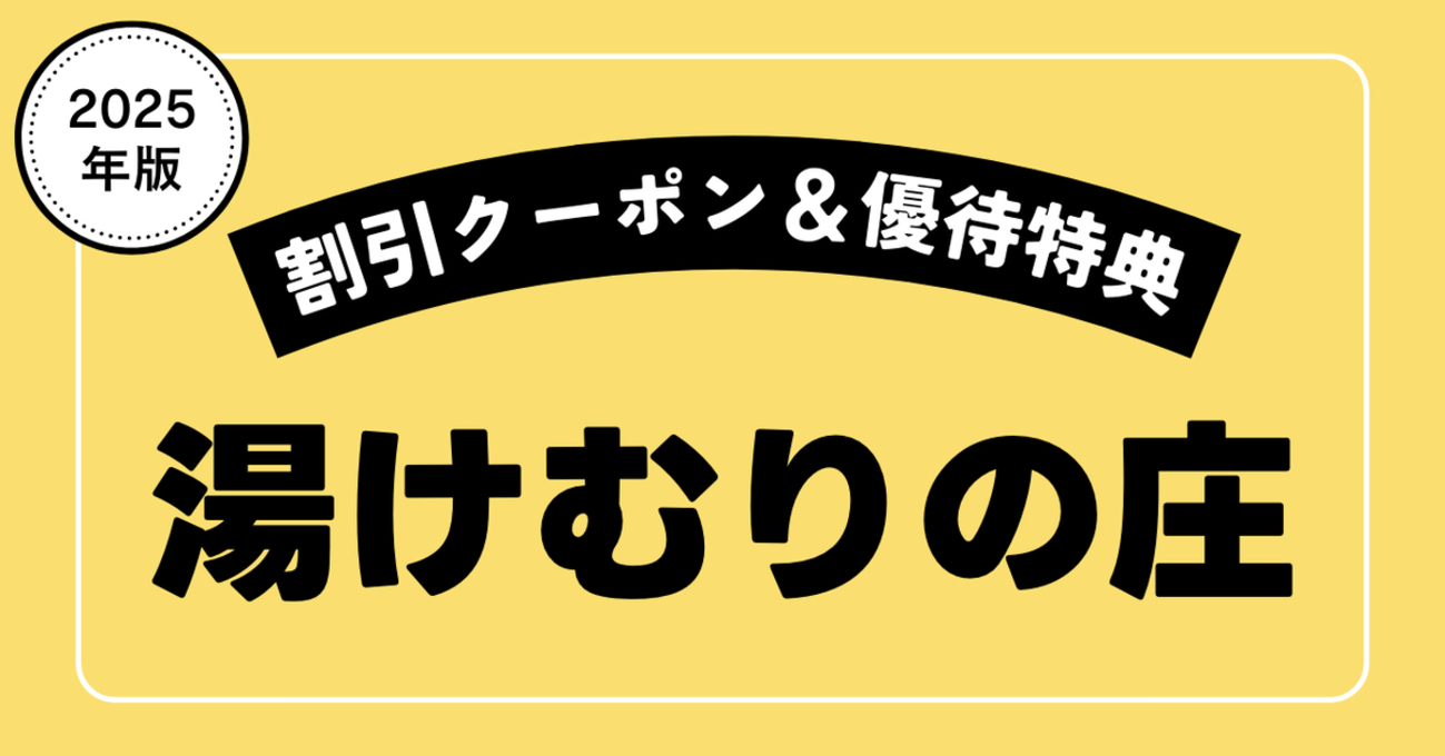 綱島源泉 湯けむりの庄 横浜市港北区 体験レポート!!スーパー銭湯全国検索