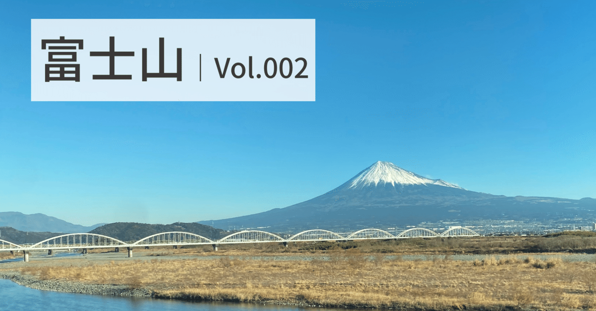 新幹線｢両側の車窓｣から見える富士山のナゾ 東京発なら進行方向右側 だけではなかった新幹線の車窓はこんなに面白い東洋経済オンライン