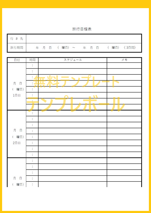 旅行日程表の超効率Excel無料テンプレート！スマホ参照可たびはう