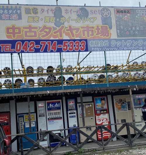 中古タイヤ市場のレトロ自販機』相模原 神奈川県 の旅行記・ブログ by だーしんさん