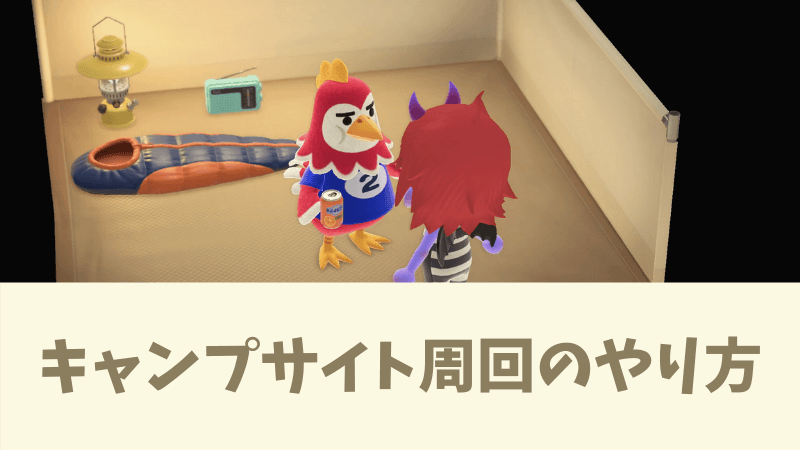 あつ森 キャンプサイト勧誘 厳選 のやり方と来ない時の対処法