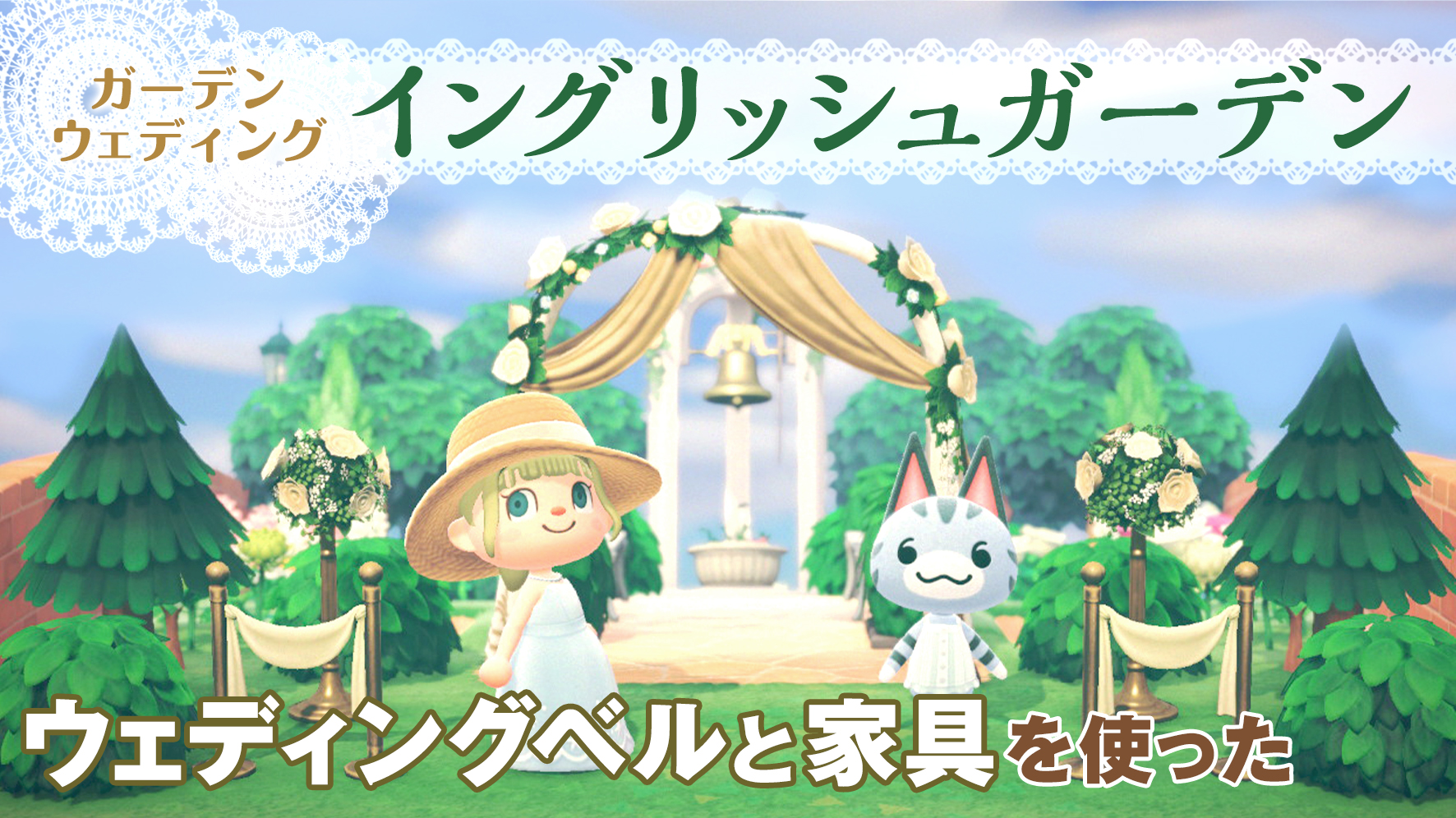 あつ森でウェディング限定のおすすめアイテムをゲットしよう!イベントを進めて愛の結晶を集めるために必要なこととは?!ここねあんてな