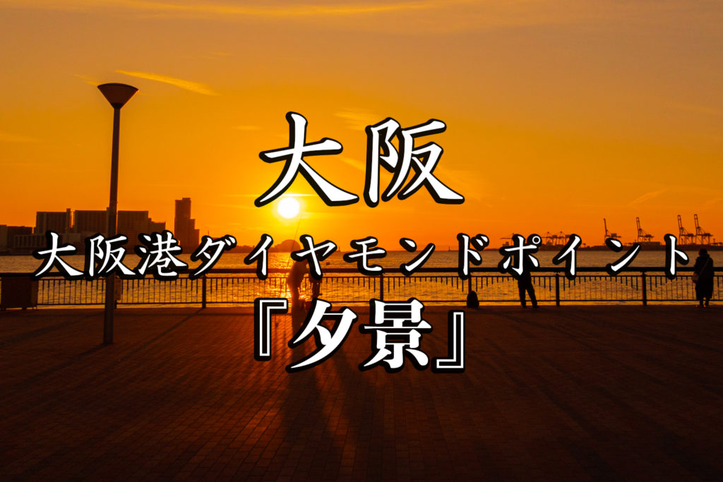 大阪市港区の夜景スポット -こよなく夜景を愛する人へ