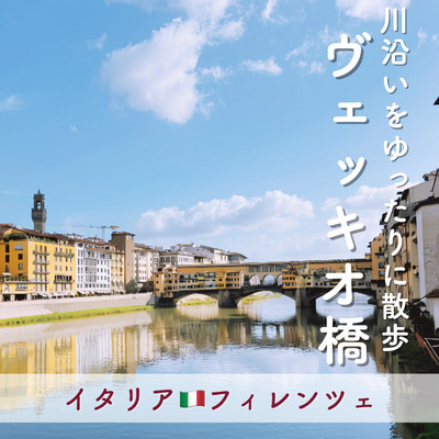 フィレンツェが誇る、ヴェッキオ橋。「古い」だけあって、歴史エピソードてんこ盛り！フィレンツェガイド.net