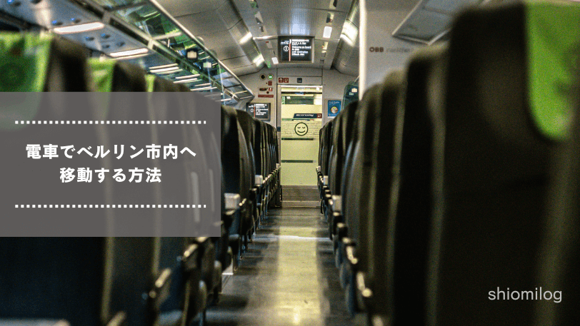 画像解説 ベルリン空港から市内へのアクセス 電車がおすすめ◎