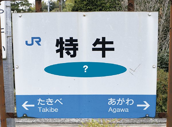 なんて読むの？？ 旭川近郊にあったJR難読駅５選 ＝廃線駅編＝asatan