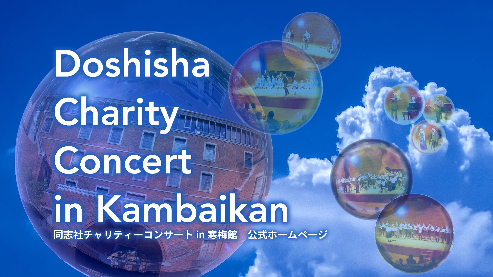 同志社大学 寒梅館ホールスタッフ皆さん、こんにちは。 寒梅館Hall Art スタッフです。