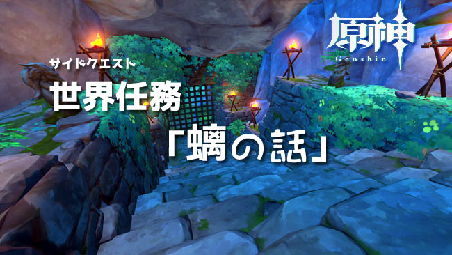 原神 螭の話の攻略チャート岩尊像の場所 - 神ゲー攻略
