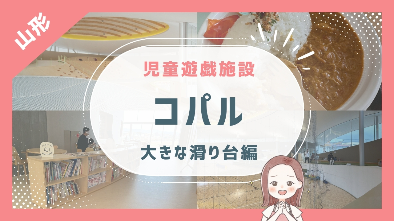 シェルターインクルーシブプレイスコパル – 東北子連れ旅