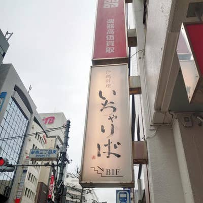 新宿三丁目 いちゃりば今日もごちそうさま