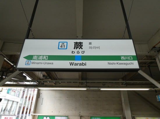 JR京浜東北線蕨駅からのご案内株式会社朝倉メガネ