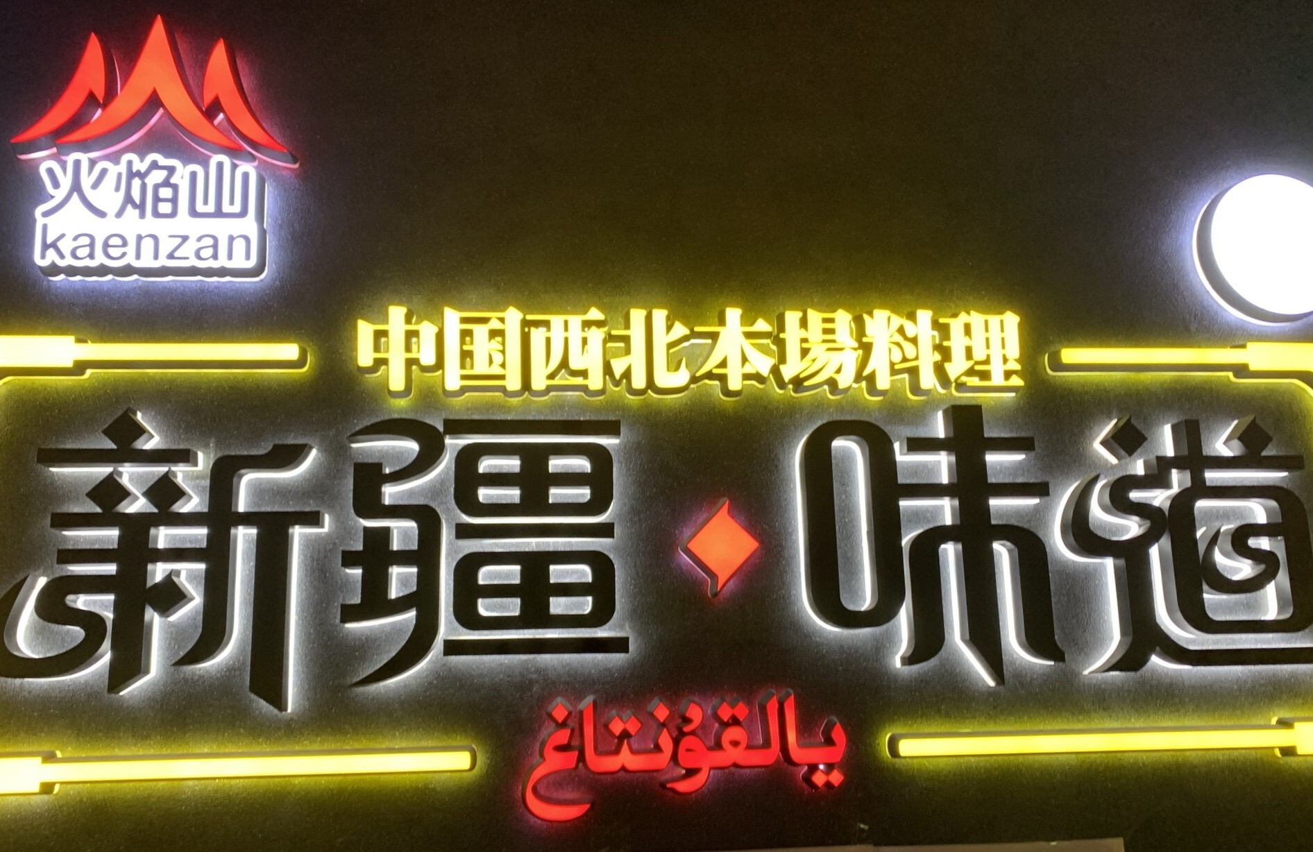 最近都内で見かける新疆料理は、急増するウイグル料理とどう違うのか？Forbes JAPAN 公式サイト