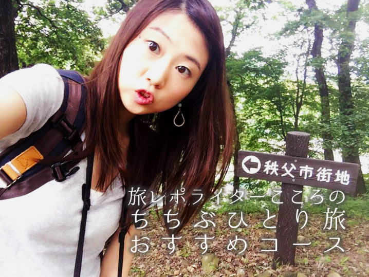 出会い旅ふれあいのちちぶ一般社団法人秩父地域おもてなし観光公社