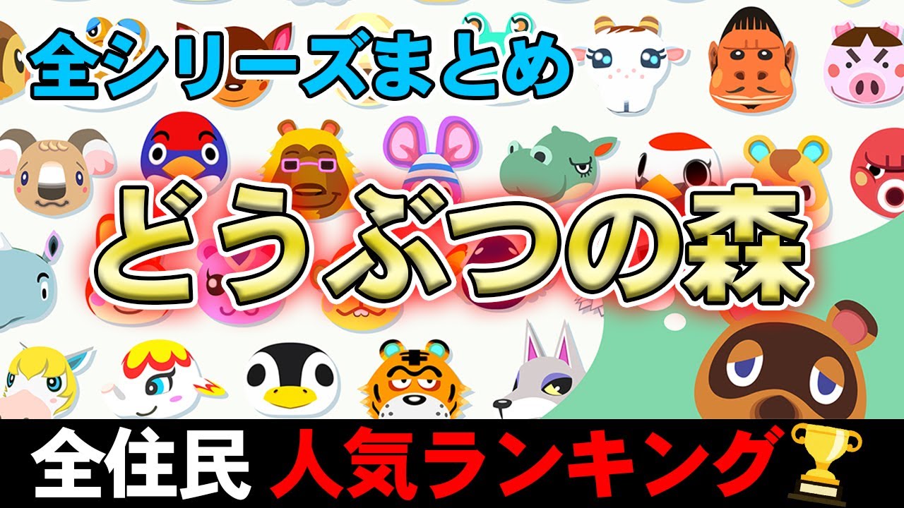どうぶつの森の住民 キャラ20選！不人気ランキング 2023最新版あつまれどうぶつの森