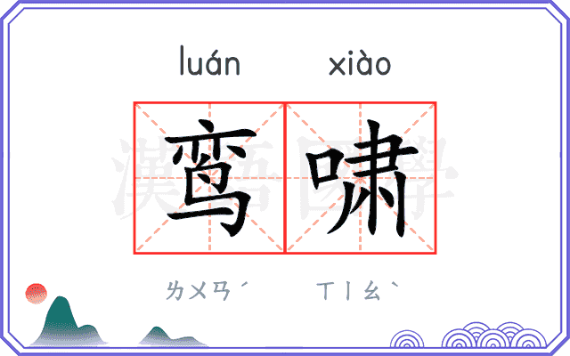 鸞飄鳳泊的解釋及造詞。曉聲通注音編輯器