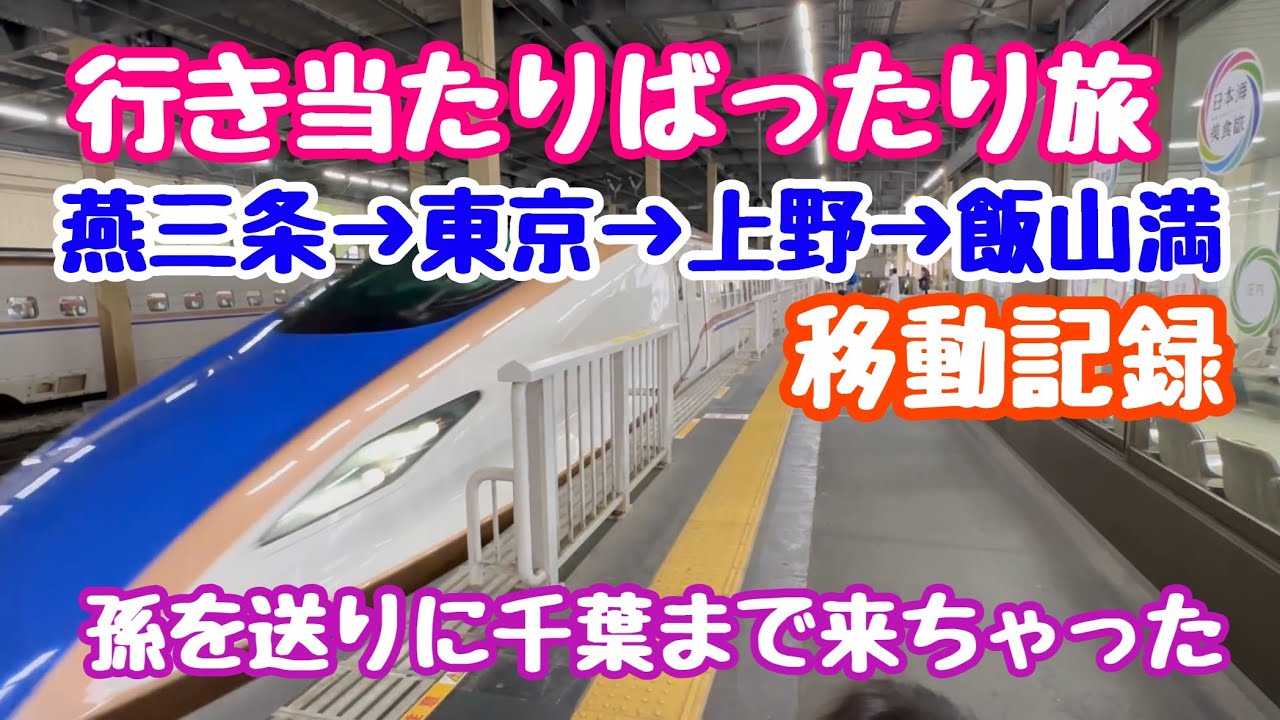 燕三条駅→東京 新幹線 ホテルパック