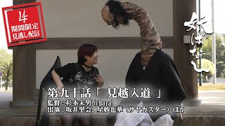 妖怪大百科見越し入道、見越入道 みこしにゅうどう- YouTube