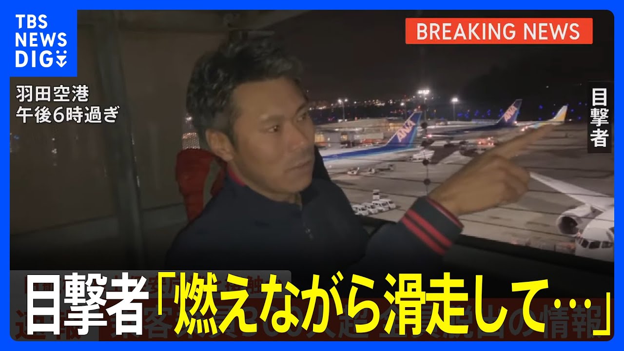 羽田空港でJAL機炎上、窓から黒煙 「怖い」展望デッキの観光客らJAL機と海保機の衝突事故 ：朝日新聞