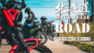 北海道編 旅ライダーおすすめのツーリングロードと特選スポット20選Bike Life Labバイク王
