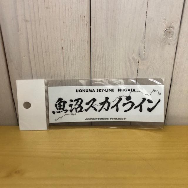新峠ステッカー発売‼️今回の新しい峠ステッカーは8月31日 土 より発売される新潟県「魚沼スカイライン」です✨路面は凸凹で狭い区間も多いですが、アップダウンのあるクネクネしたコーナーが魅了的な峠♪ また、この魚沼スカイラインまでを「コンプリート2024対象