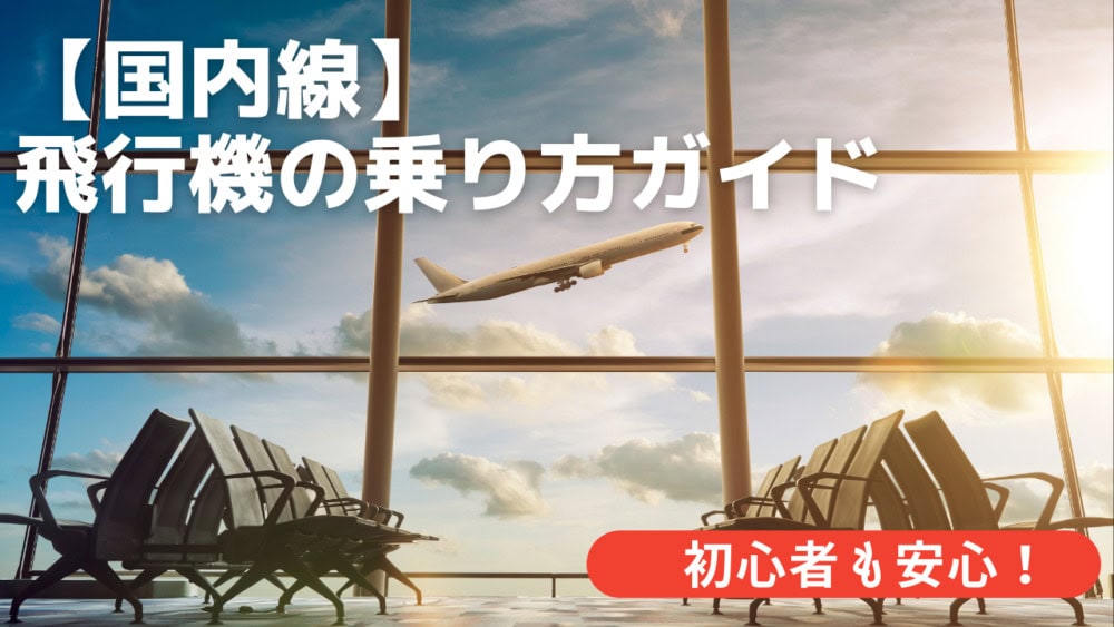 国内線 初めての飛行機旅をANAがサポート！ANA