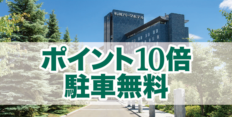 札幌パークホテルの結婚式特徴と口コミをチェック ウエディングパーク