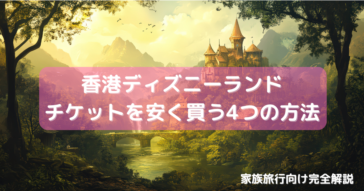 ディズニーチケットの買い方・料金・お得情報まとめ公式サイト以外の購入方法も解説金券・チケットショップ - J・マーケット