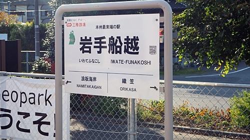 意外に知らない！ 本州最東端の駅は、どこ!?ニッポン旅マガジン