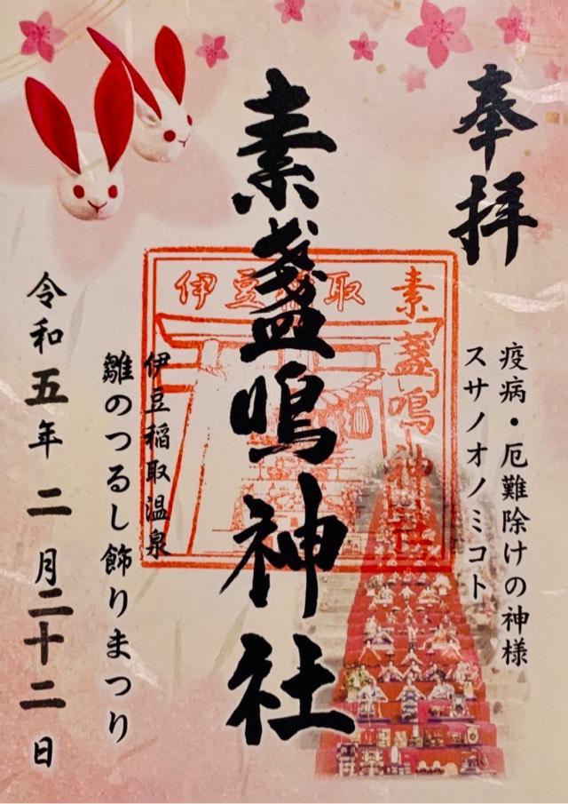 御朱印部活動報告 155元祇園梛神社 素盞嗚尊木製雑貨オンラインショップ キトスム