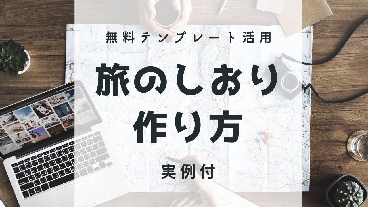 旅のしおりをプロ級に！無料テンプレートを活用した作り方実例付えいりんご