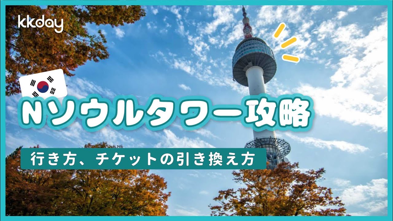 韓国旅行より ソウル観光 Nソウルタワーの魅力