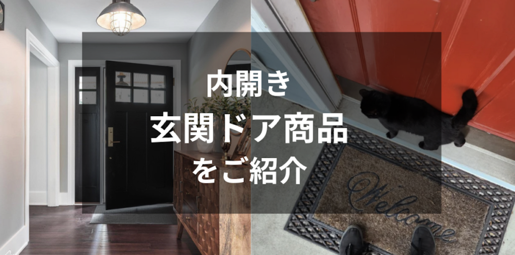 扉の話 それって日本だけ？外開き事情