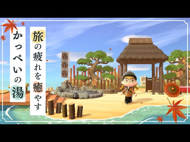 あつ森 桟橋・砂浜・河口付近に和風な温泉エリアを作る マイデザなし島クリエイト 秋島13 -