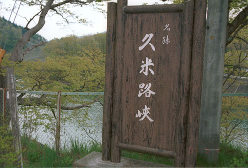 遊覧船貸切乗船券 1時間遊覧コース 久米路峡 最大10名まで体験チケット長野県長野市ふるさと納税サイト「ふるなび」