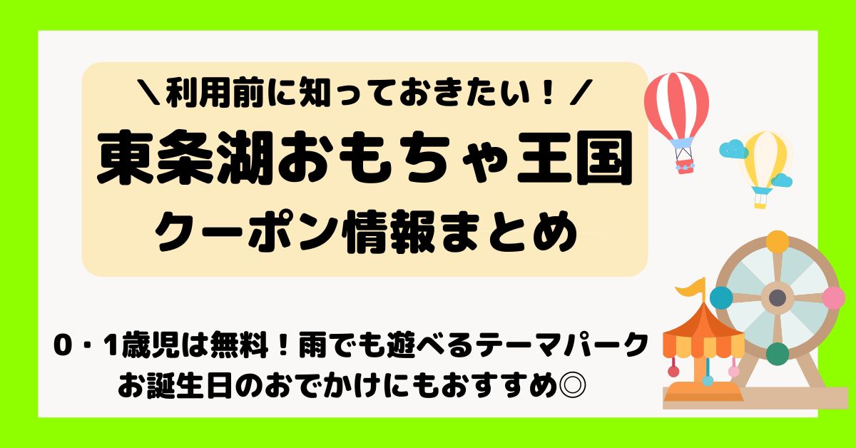 東条湖おもちゃ王国料金割引チケットのクーポンは？2025年JAF・セブンイレブン・プールの当日チケット前売り券を調査