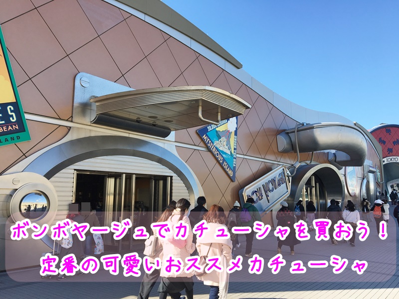 2025ディズニーカチューシャ 舞浜に行かなくても買える裏技！イロドリのブログ