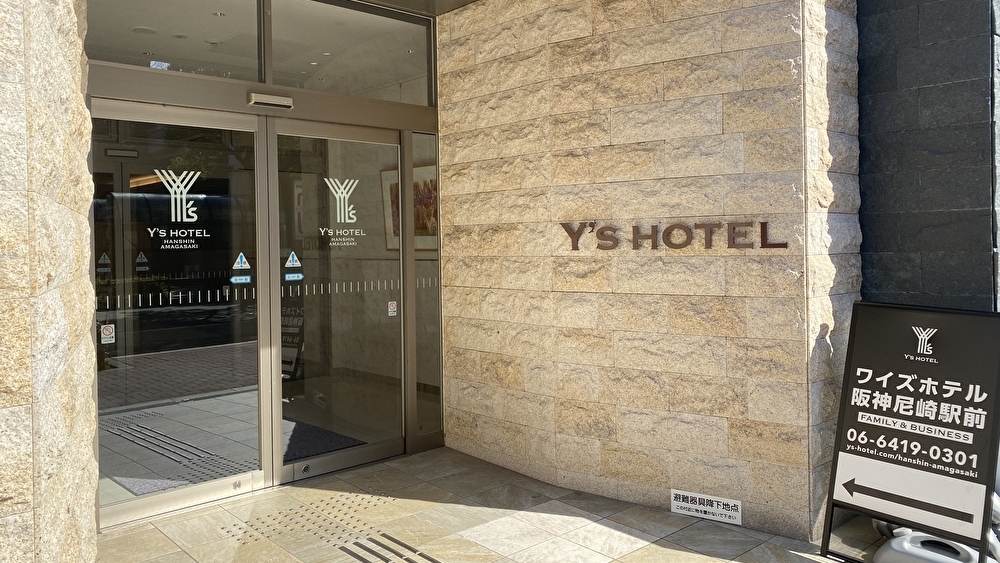 ワイズホテル阪神尼崎駅前 大阪 を予約 -