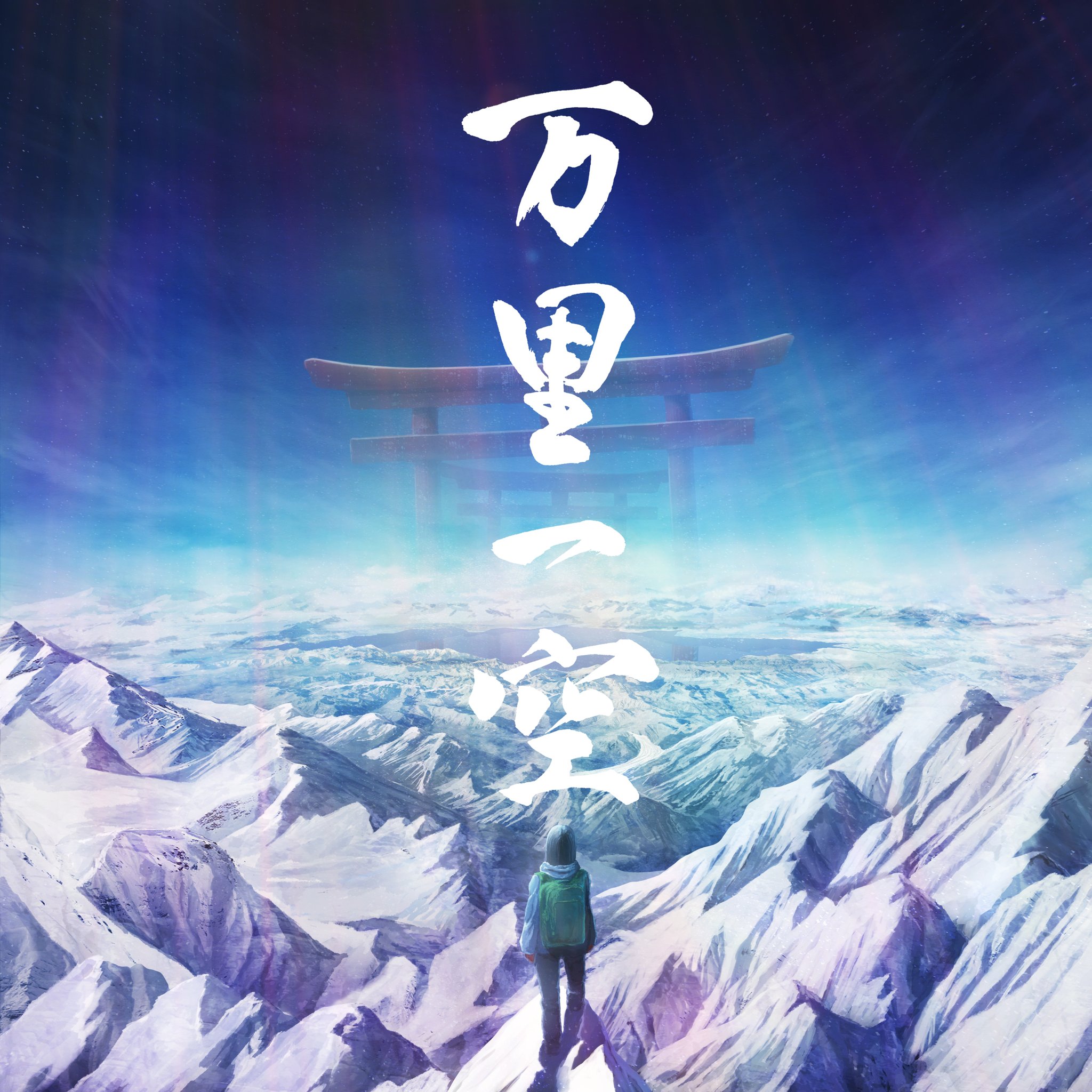 万里一空 Tシャツを購入デザインTシャツ通販 ClubT