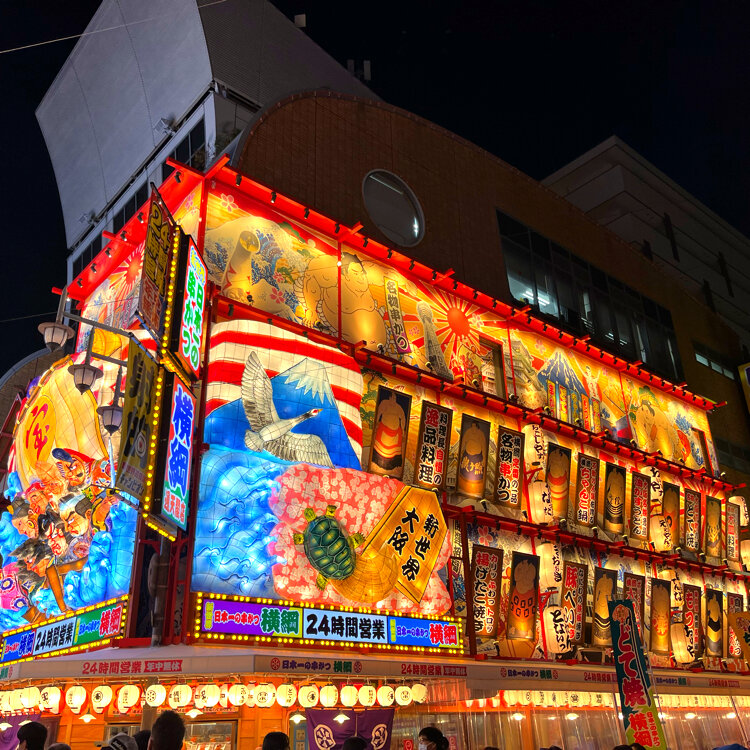 新世界公園本通商店会まいど！大阪商店街