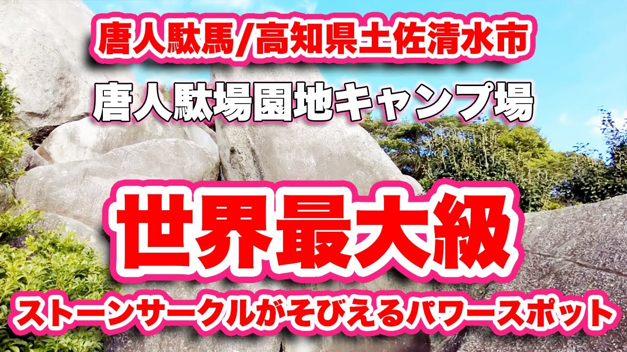 唐人駄場遺跡観光スポット検索高知県観光情報Webサイト「こうち旅ネット」