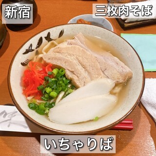 沖縄料理 いちゃりば 新宿三丁目 居酒屋-