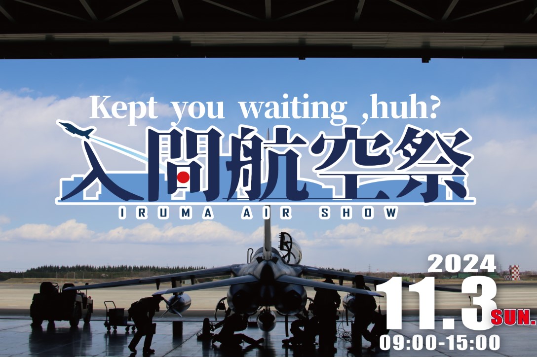 11 3 入間基地航空祭2022