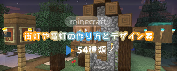 マイクラ建築 オシャレな街灯 5種類作り方