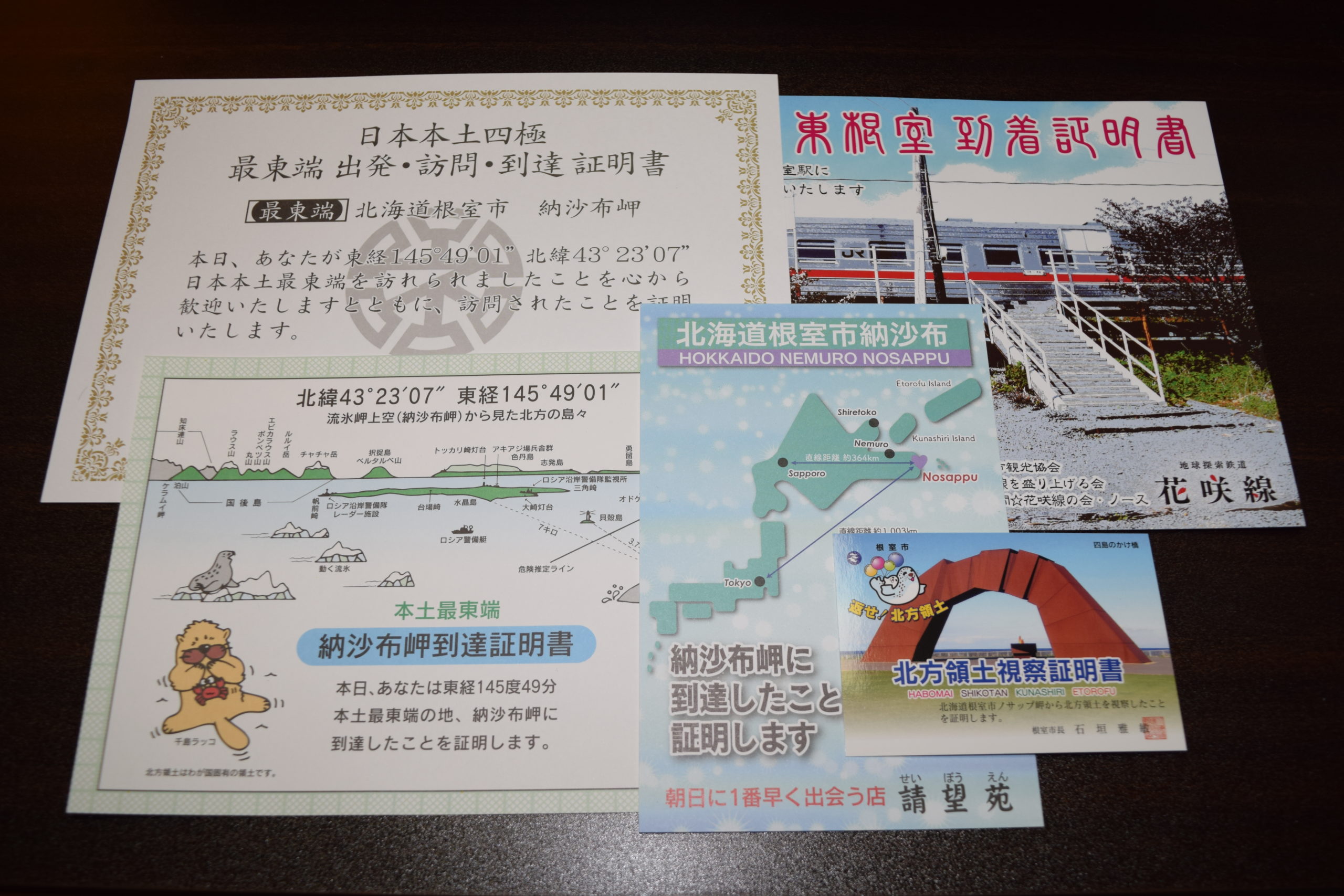 ☆日本 本土四極 最北端