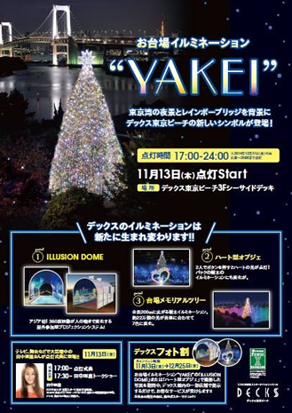 お台場イルミネーション“YAKEI”港区 イルミネーションガイド2024-2025 -