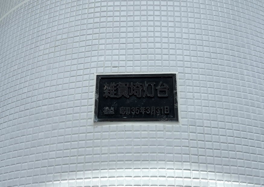 雑賀崎灯台＆たかのすセンター・テイクアウトカフェＯｃｅａｎ海と日本PROJECT in 和歌山県